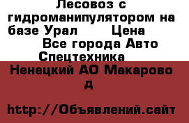 Лесовоз с гидроманипулятором на базе Урал 375 › Цена ­ 600 000 - Все города Авто » Спецтехника   . Ненецкий АО,Макарово д.